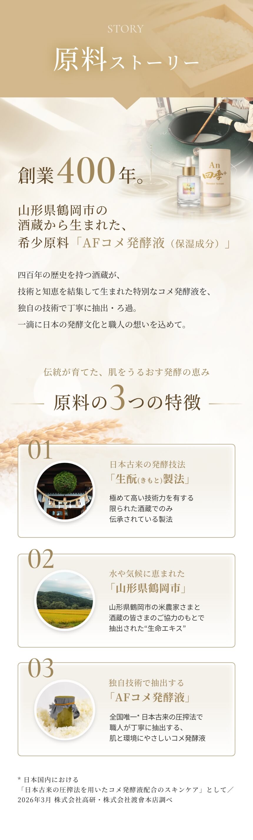 原料ストーリー